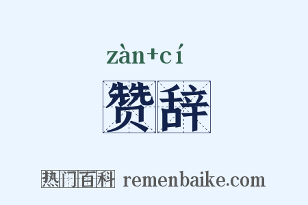 赞辞是什么意思的图片
